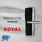 昌運監視器 SOYAL AR-323-D 感應型電子門鎖 飯店鎖 電子鎖 密碼鎖【夏日限時優惠中 再享點數回饋】