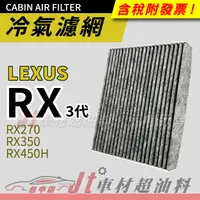 在飛比找蝦皮購物優惠-Jt車材 - 活性碳冷氣濾網 凌志 LEXUS RX270 