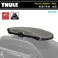 在飛比找樂天市場購物網優惠-【露營趣】THULE 都樂 613500 Vector Al