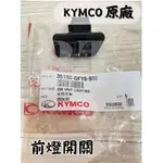 -BT機車材料精品-⭐️現貨全新⭐️光陽原廠 豪邁.GY6.雷霆.GP.G4.G3.V2 原廠前燈大燈開關