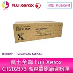 富士全錄 FUJI XEROX CT202373 高容量原廠碳粉匣 (25K) DOCUPRINTER M465 AP