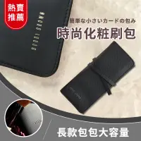 在飛比找松果購物優惠-BOBBI BROWN 專櫃配送不含刷具 黑色牙籤紋刷包 刷