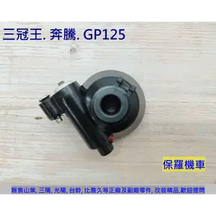 保羅機車 光陽 奔騰125. 三冠王. GP125. 奔騰G3.G4 副廠  碟煞碼表齒輪