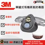 【達利商城】3M™  單罐式有機蒸氣防毒面具組 防毒面具 防有機物 噴漆 溶劑 防塵 粉塵 木工 研磨打磨拋光