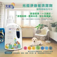 在飛比找Yahoo!奇摩拍賣優惠-光能淨寵物地板專用清潔劑 1000ml 去味除臭 濃縮液 光