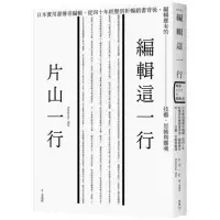 在飛比找momo購物網優惠-編輯這一行：日本實用書傳奇編輯，從40年經歷剖析暢銷書背後，