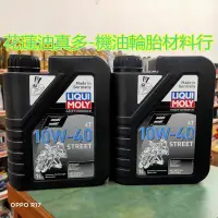 在飛比找蝦皮購物優惠-花蓮油真多-LIQUI MOLY 德國力魔專賣店 STREE