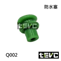 在飛比找樂天市場購物網優惠-《tevc電動車研究室》Q002 防水塞 接頭 塞子 堵頭 