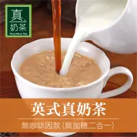 在飛比找momo購物網優惠-【歐可茶葉】英式真奶茶-無咖啡因無糖款x1盒(16gx10包