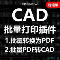 在飛比找Yahoo!奇摩拍賣優惠-熱賣 CAD批量打印插件軟件 pdf轉cad多文檔 CAD批