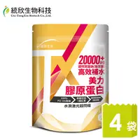 在飛比找PChome24h購物優惠-【統欣生技】TX 美力膠原蛋白 (14 包/袋)x4袋(日本