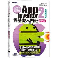 在飛比找蝦皮購物優惠-手機應用程式設計超簡單--App Inventor 2零基礎