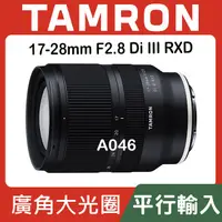 在飛比找蝦皮購物優惠-【平行輸入】TAMRON 17-28mm F2.8 DiII