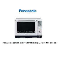 在飛比找蝦皮商城優惠-Panasonic 國際牌 27公升 NNBS603 蒸氣烘