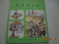 在飛比找Yahoo!奇摩拍賣優惠-(國小課本)民國58年初版64年7版國立編譯館國民小學--生