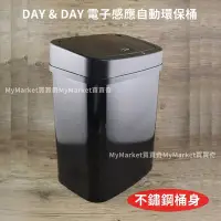 在飛比找Yahoo!奇摩拍賣優惠-🌟超質感🌟Day&Day 電子感應自動環保桶 12L 橫向上