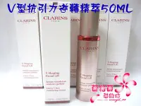 在飛比找Yahoo!奇摩拍賣優惠-ψ蘭格爾美妝坊ψ全新CLARINS 克蘭詩V型抗引力逆轉精萃