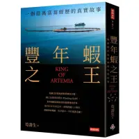 在飛比找momo購物網優惠-豐年蝦之王（KING OF ARTEMIA）：一個億萬富翁經