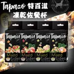 【招財貓】TAPAZO特百滋 凍乾佐餐杯/狗狗專用 (7GX5杯) 寵物凍乾 狗狗凍乾 凍乾 犬凍乾 犬零食 狗狗點心