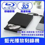 USB3.0移動外接式藍光播放機 燒錄機 藍光3D高速讀刻刻錄机 支援CD/DVD/VCD/BD格式 藍光光碟藍光播放機