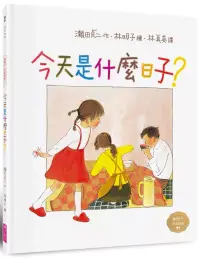 在飛比找博客來優惠-今天是什麼日子?(林明子跨世代經典2)