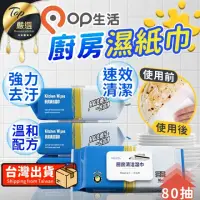 在飛比找momo購物網優惠-【捕夢網】OP生活 廚房濕紙巾(清潔濕紙巾 濕紙巾 抹布 清