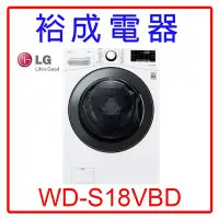 在飛比找Yahoo!奇摩拍賣優惠-【裕成電器‧電洽很便宜】LG 18公斤WiFi蒸洗脫烘滾筒洗