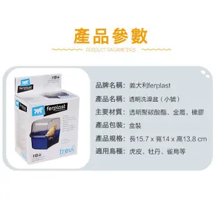 《義大利飛寶ferplast》透明洗澡盆 / 鸚鵡沐浴用品