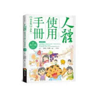 在飛比找momo購物網優惠-人體使用手冊【漫畫版】 （附親子手冊）（改版）