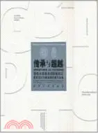 在飛比找三民網路書店優惠-傳承與超越――清華大學美術學院新校區建築設計方案國際徵集作品