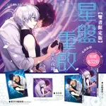 非天夜翔《星盤重啟01+02》【雙書限定版】首刷 毛巾布小方巾 精美全幅海報，三日月，國師幫幫忙 123 葭霏文創 奪夢