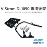 【老虎摩托】REX 雷克斯 SUZUKI 鈴木 V-STROM DL1050 XT ABS 專用後架 側箱架 上保桿