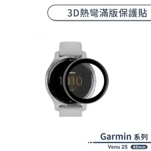 Garmin Venu 2S 3D熱彎滿版保護貼(40mm) 保護膜 軟膜 防爆 不碎邊 手錶保護貼