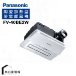 PANASONIC 國際牌 FV-40BE2W 暖風乾燥機 雙陶瓷加熱 雙馬達220V 無線遙控型暖風機