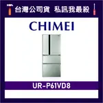 CHIMEI 奇美 UR-P61VD8 610L 變頻四門冰箱 四門電冰箱 CHIMEI冰箱 奇美冰箱 P61VD8