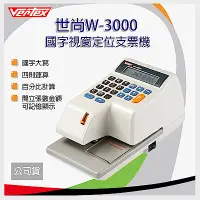 在飛比找Yahoo奇摩購物中心優惠-世尚VERTEX W-3000 國字視窗定位支票機