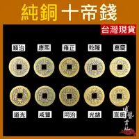 在飛比找蝦皮購物優惠-【博藝古玩】開光 五帝錢 六帝錢 十帝錢 銅錢 古錢