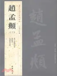 在飛比找三民網路書店優惠-歷代名家書法經典(三)：趙孟頫（簡體書）