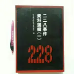 右18隨遇而安書店:二二八事件資料選輯 一 中央研究院近代史研究所 民81年二月出版