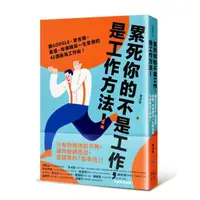 在飛比找momo購物網優惠-累死你的不是工作 是工作方法：讓GOOGLE、麥肯錫、高盛、