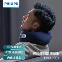 在飛比找蝦皮購物優惠-【Philips 飛利浦】PPM3501DB 頸部按摩器-限