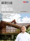 【電子書】跟著台達蓋出綠建築2：深植校園綠色種子