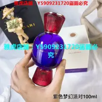 在飛比找Yahoo!奇摩拍賣優惠-【精品】寶格麗紫色糖果夢幻派對女士香水100ml