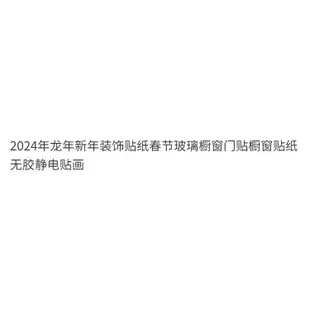 新年窗貼 窗貼 福字貼 櫥窗布置 背景牆DIY裝潢2024年龙年新年装饰贴纸春节玻璃橱窗门贴橱窗贴纸无胶静电贴画