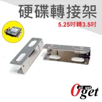 在飛比找蝦皮購物優惠-【堃邑Oget】硬碟轉接架 5.25吋轉3.5吋硬碟轉接鐵架