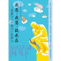 在飛比找momo購物網優惠-【MyBook】我思．我寫．故我在：想像力×抒情力×思辨力（