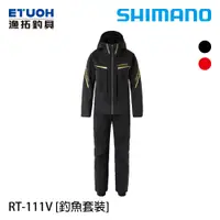 在飛比找蝦皮商城優惠-SHIMANO RT-111V 黑 [漁拓釣具] [雨衣套裝