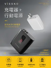 在飛比找松果購物優惠-vissko 充電器行動電源 旅充 二合一創新 移動電源 (