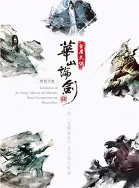 在飛比找三民網路書店優惠-金庸武俠華山論劍 導覽手冊：一段《九陽真經》文字的生與滅