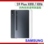 三星 SAMSUNG TAB S9 PLUS X810 X816 四角防摔殼 S9+ 12.4吋 保護套 透明殼 玻璃貼